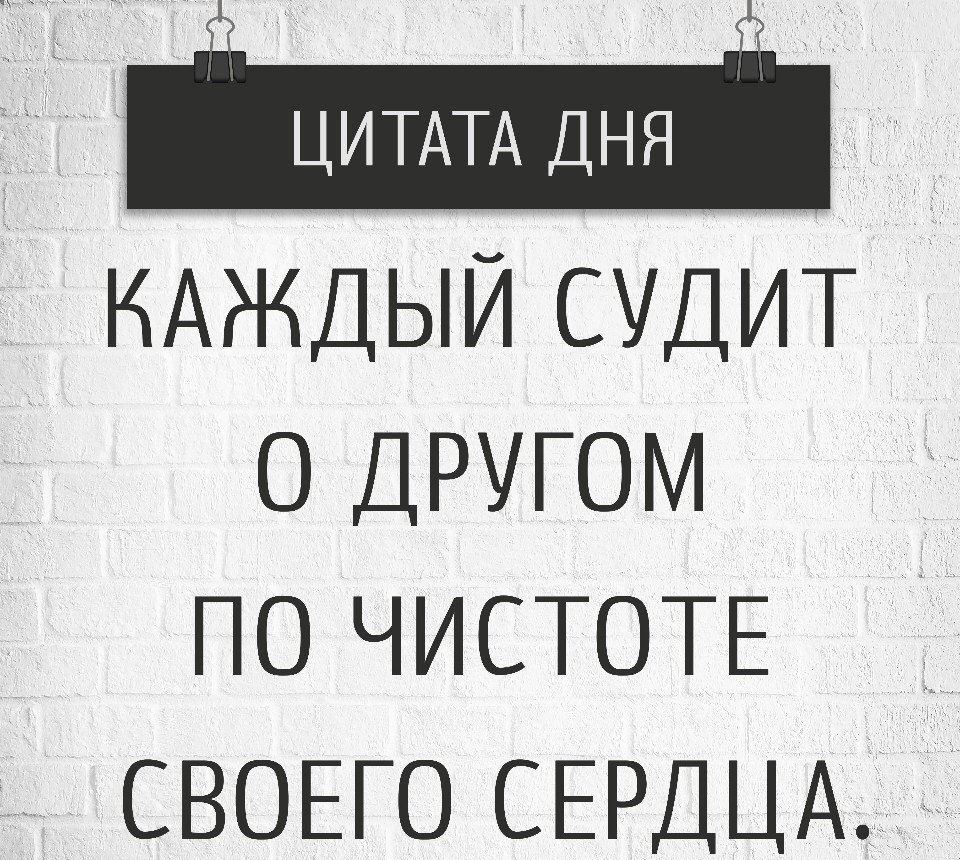 Каждый думает в меру своей. Цита дня. Цитата дня. Цитаты на каждый день. Цитаты дня на каждый день.