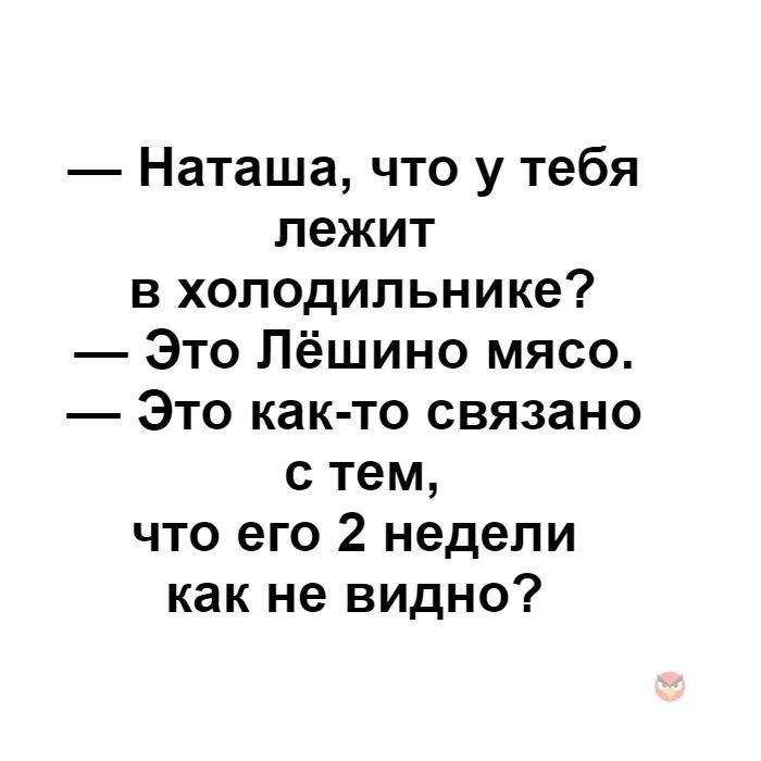 Наташа в чем счастье. Лешино мясо. Наташа. Даша а что у тебя в холодильнике это Лешино.