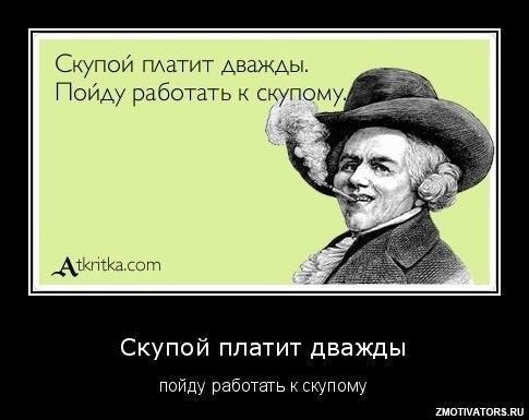 Дважды оплаченные. Скупой платит дважды картинка. Скупой платит дважды а жадный. Скупой платит дважды пойду работать к скупому. Скупой платит дважды прикол.