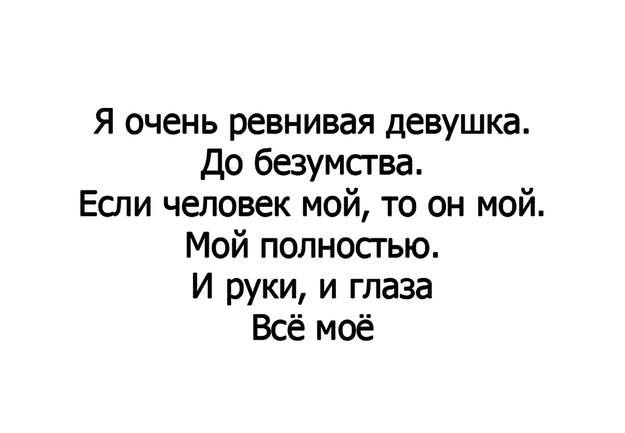 Картинки Я Не <b>Ревную</b>.