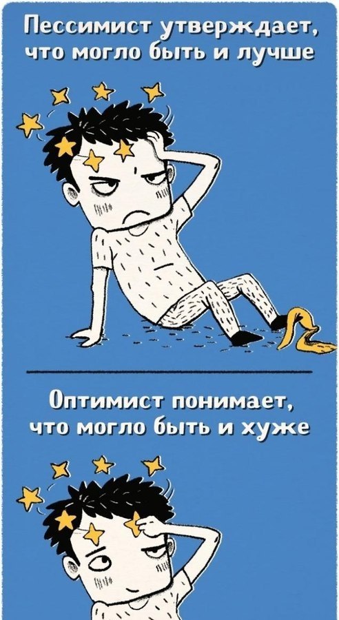 Пессимист и оптимист картинки