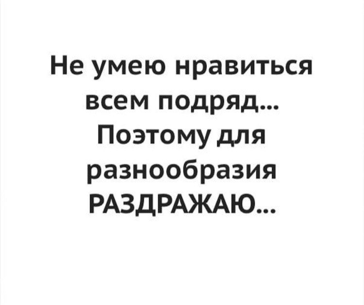 Ну нельзя же нравится всем подряд нужно и раздражать для разнообразия картинки