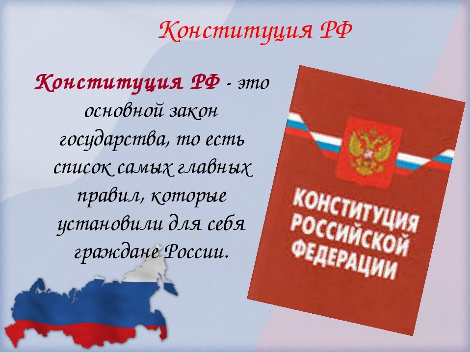 План по теме конституция рф