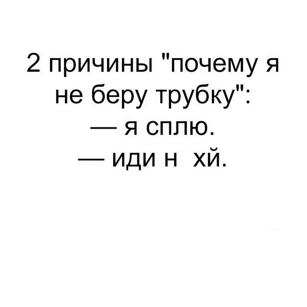 Берете трубку. Почему трубку не берешь. Человек не берет трубку. Почему трубку не берешь картинки. Когда я не беру трубку.