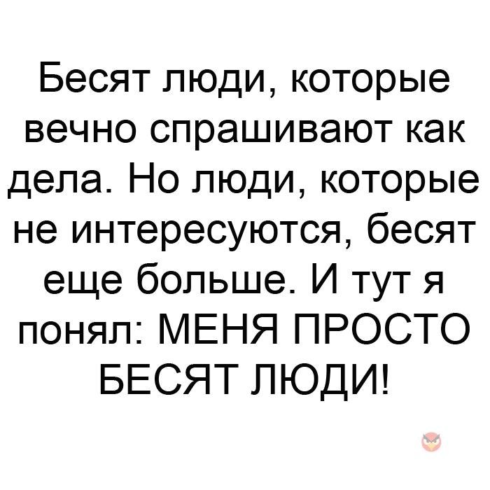 Раздражать спрашивать. Бесят люди. Бесят люди которые. Люди которые меня бесят. Меня раздражают люди которые.