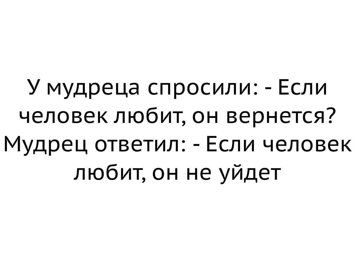 Мудрец ответил. У мудреца спросили если человек любит. У мудреца спросили если человек любит он вернется. Картинки у мудреца спросили если человек любит он вернется. У мудреца спросили ключ.