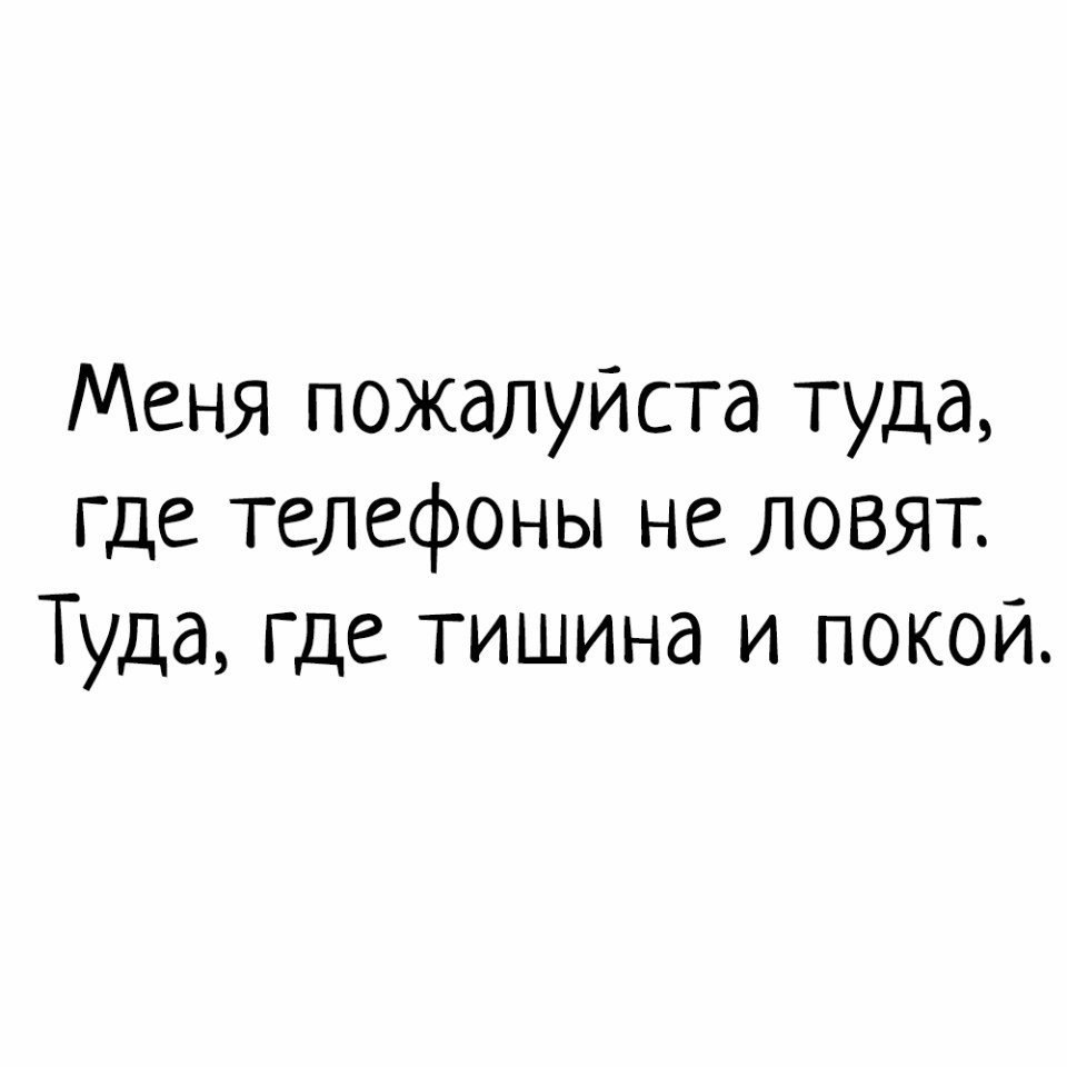 Картинки туда где телефоны не ловят туда где тишина и покой