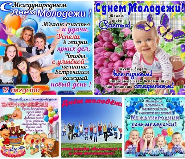 Картинки с международным днем молодежи