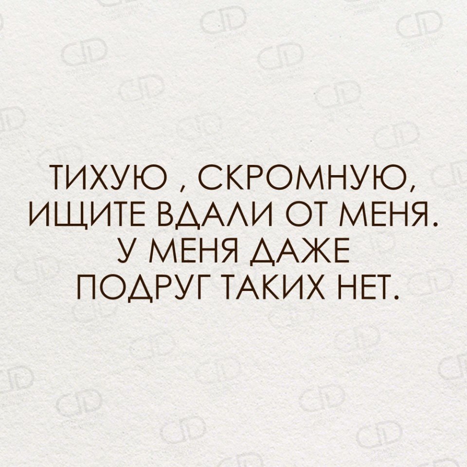 ищу скромную. скромный юмор. ищу скромную. тихая и скромная. приколы про скромность женщины.