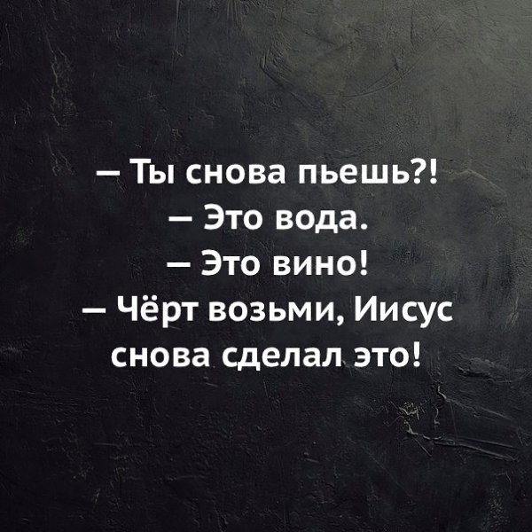 Опять пила. Иисус опять это сделал. Сделай это снова. Снова пить. Опять пить.