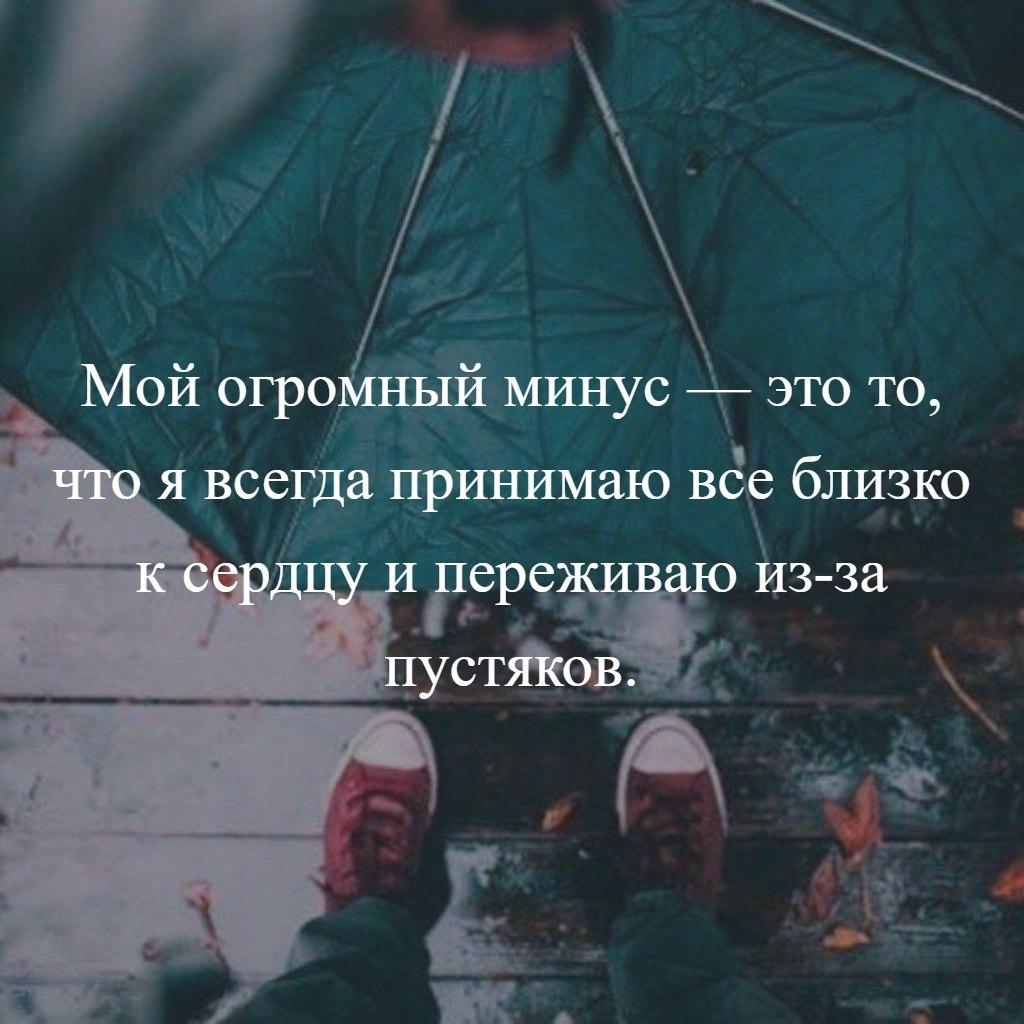 Принимай минус. Я все принимаю близко к сердцу. Я принимаю все близко к сердцу цитаты. Принимать близко к сердцу. Не принимайте все близко к сердцу.