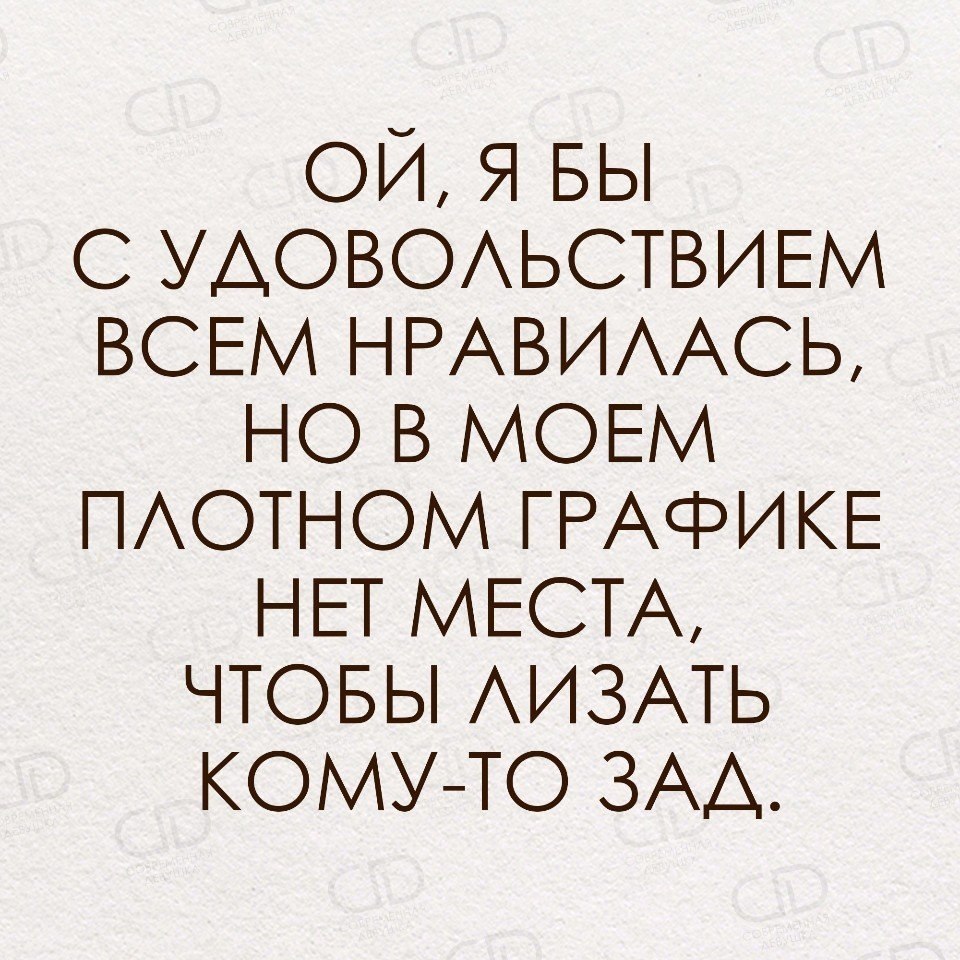 Нравится лизать. Ой я бы с удовольствием всем нравилась. Афоризмы про Облизывание. Ой я бы с удовольствием всем нравилась но в Моем графике нет места. Статусы я бы с удовольствием стала лучше.