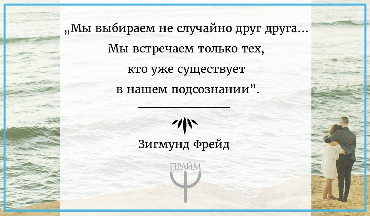 Подобранных случайно. Мы выбираем не случайно друг друга. Мы выбираем не случайно друг друга мы встречаем только. Мы выбираем тех кто существует в нашем подсознании. Мы не случайно выбираем друг друга Фрейд.