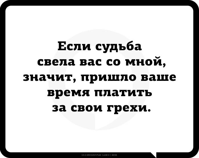 Значит приходи. Если судьба свела вас со мной. Если судьба свела вас со мной значит. Если судьба свела вас со мной значит пришло время платить за грехи. Если это судьба.