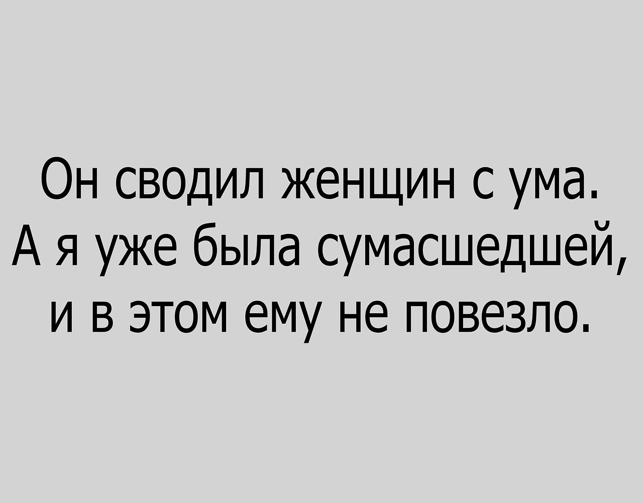 Свела с ума. Он сводил женщин с ума. Он сводил женщин с ума но я. Женщина сводящая с ума. Сводить с ума афоризмы.