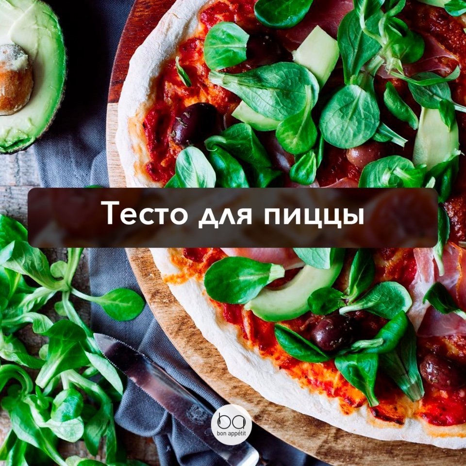 Тесто для пиццы bon appetit