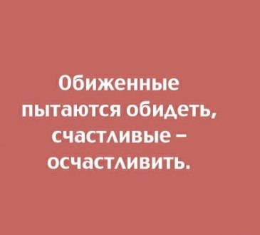 Обиженные пытаются обидеть счастливые осчастливить картинки