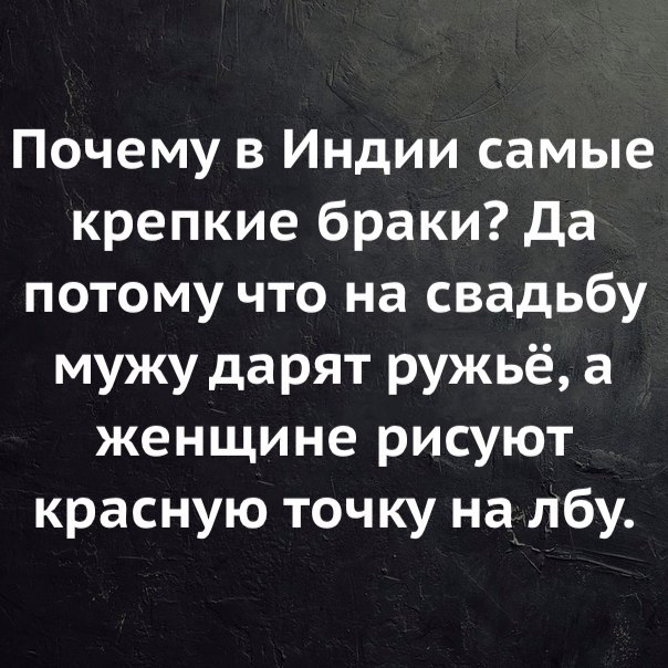 Зачем брак. Почему в Индии самые крепкие браки. Брак самый надежный. Крепкий брак цитаты. Почему в Индии самые крепкие браки потому что мужу дарят ружье.