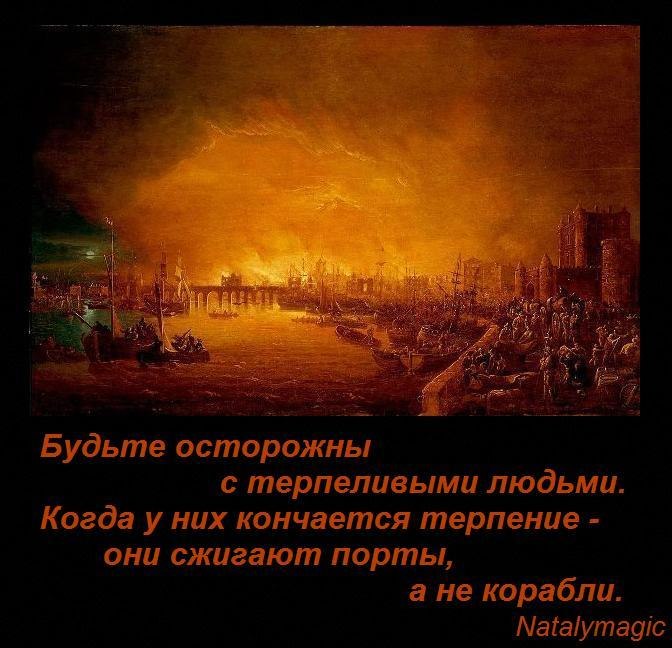 Будьте осторожны с терпеливыми людьми когда у них заканчивается терпение они сжигают порты картинки