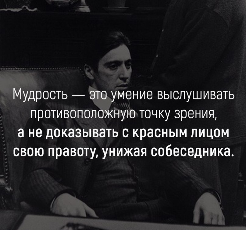 Смысл доказывать. Мудрость это умение выслушать. Мудрость это умение выслушать противоположную. Мудрость это умение выслушать противоположную точку зрения. Не надо доказывать свою правоту.