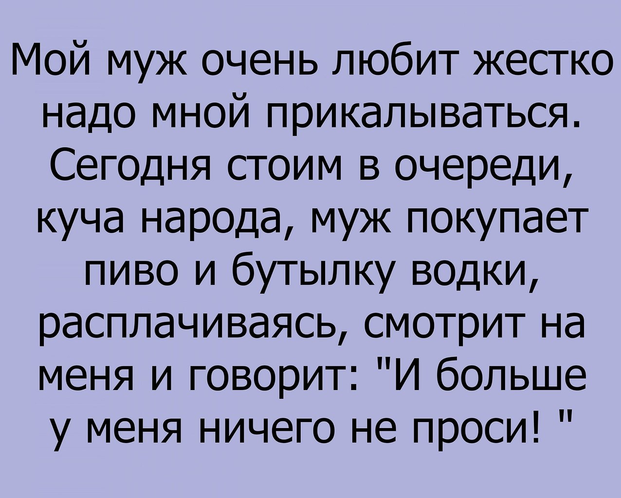 Шучу сегодня. Мой муж. Муж надо мной прикалывается. Картинка муж купил мне муж купил. Мне муж купил текст.