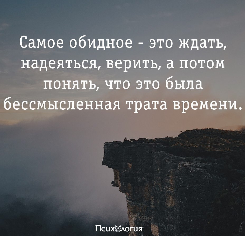 Не надеяться на то что. Ждать и верить цитаты. Самое обидное это ждать надеяться верить. Ждать и надеяться цитаты. Самое обидное это ждать.