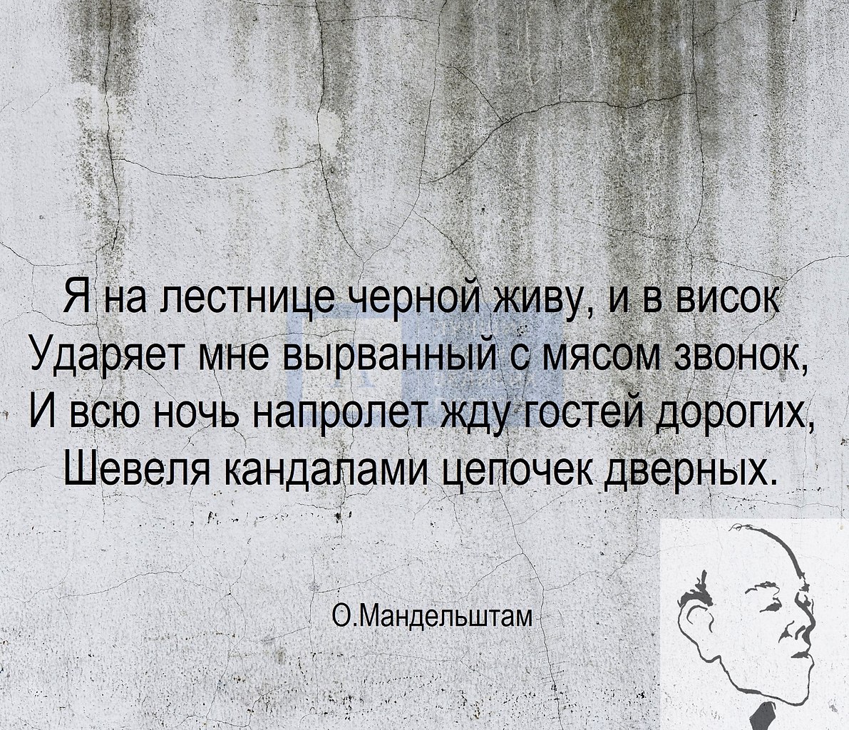 Мандельштам я на лестнице черной живу и в висок