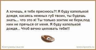 Каплями дождь честный текст. А ,хочешь я буду капелькой дождя ?. Я буду капелькой дождя стих. Стих я буду капелькой дождя чтоб вечно целовать тебя. А хочешь я тебе приснюсь и буду капелькой дождя.