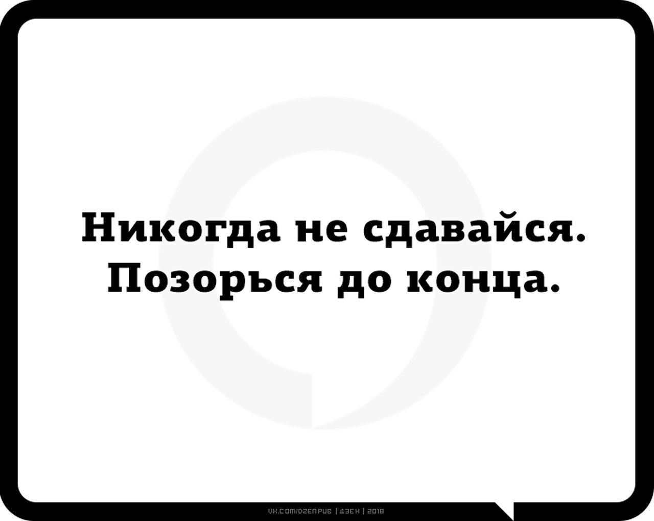 Никогда не сдавайся позорься до конца картинка