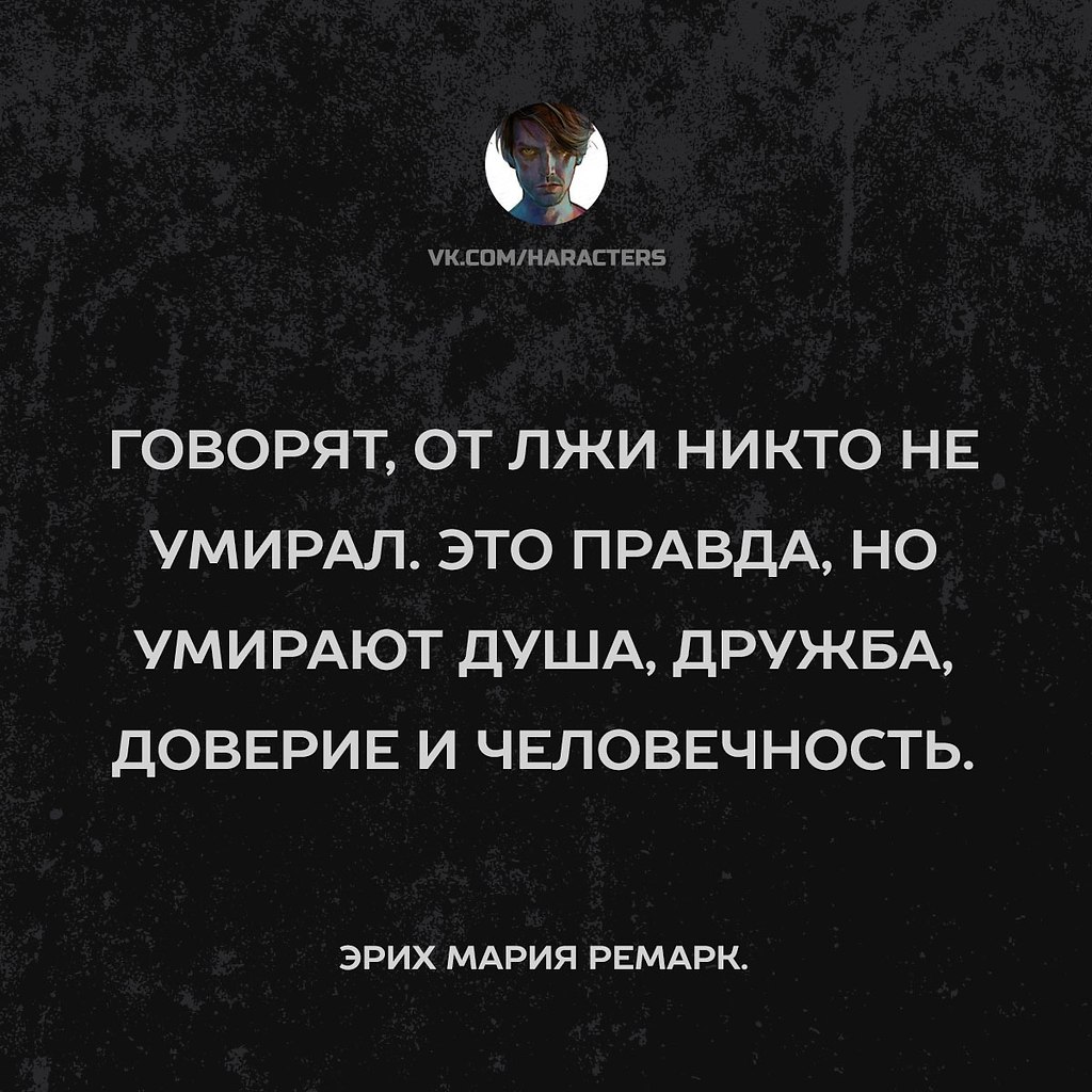 Человек человечность цитаты. Цитаты про ложь. Высказывания о человечности. Фразы про ложь. Афоризмы про человечность.
