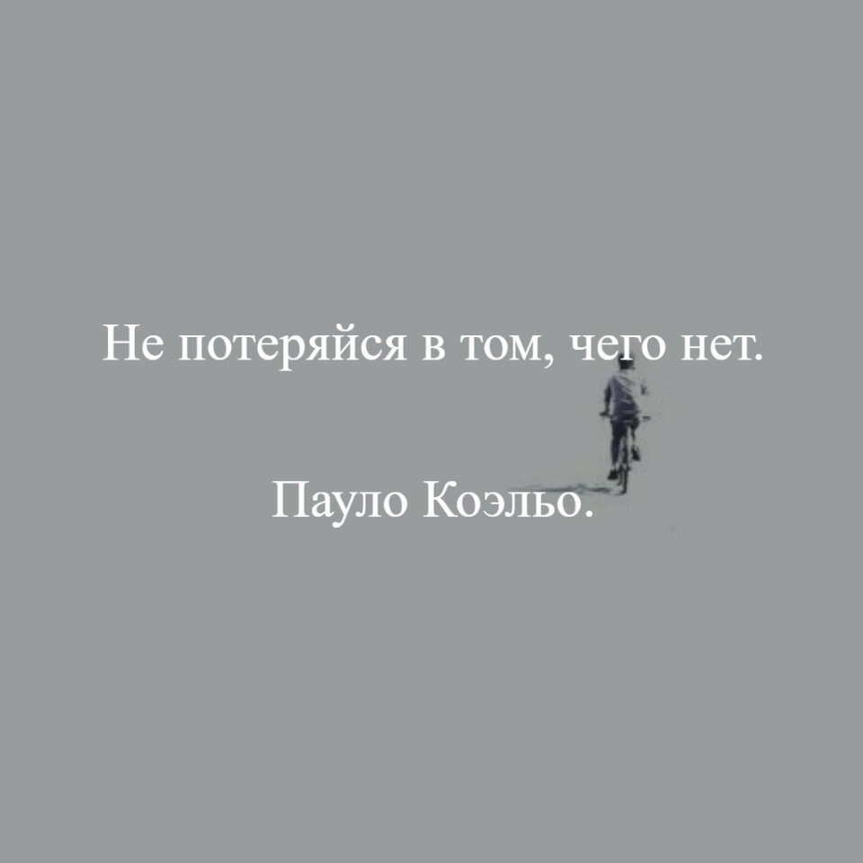 Просто потеряйся. Не потеряйся. Не потеряйся в том чего просто нет. Не потерялся в том чего нет. Не потеряйся в том чего нет картинки.