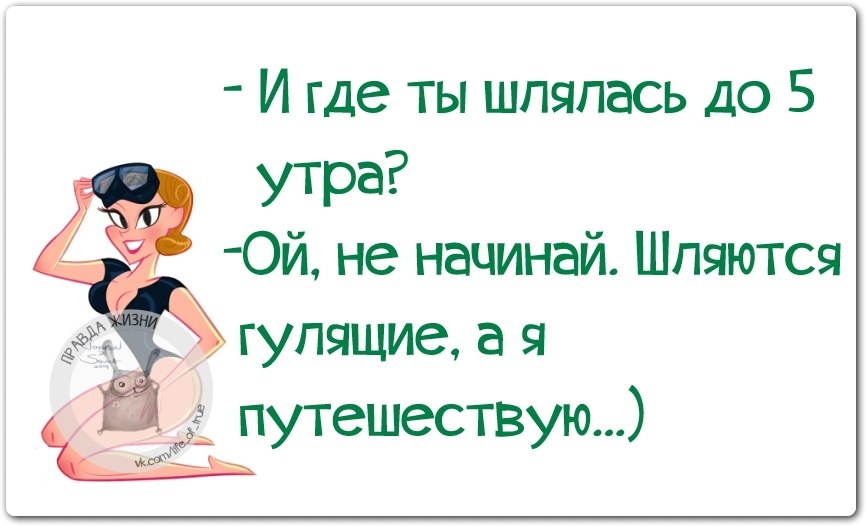 Ты мои 5 утра. Девушка шляется. Где шляешься. Шуточное где шлялся. Ты где шляешься картинки.