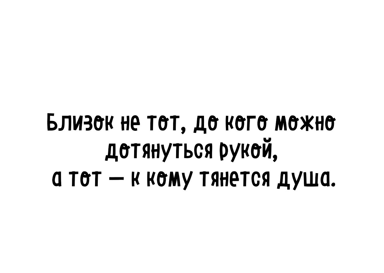 Близок не тот до кого можно дотянуться рукой а тот к кому тянется душа картинки