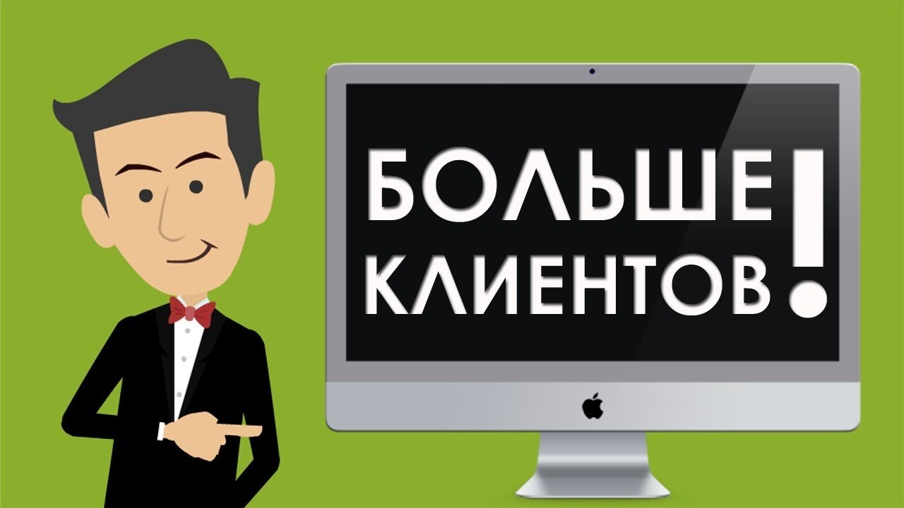 Картинки поиск клиентов