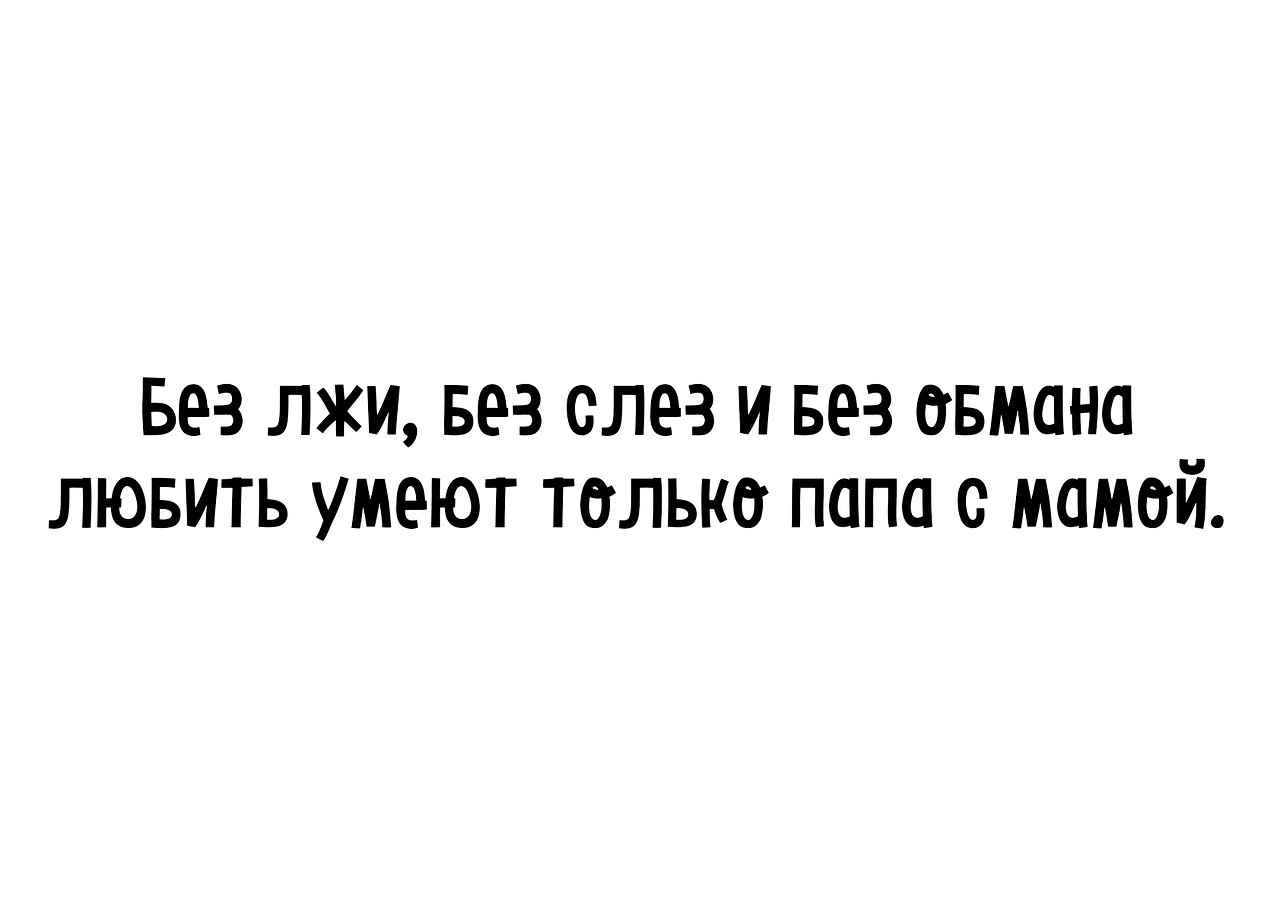 Новости без вранья. Без лжи. Цитата если любишь люби без обмана. Без лжи и без обмана любви достойна. Без лжи без слез и без обмана любить умеет только мама.