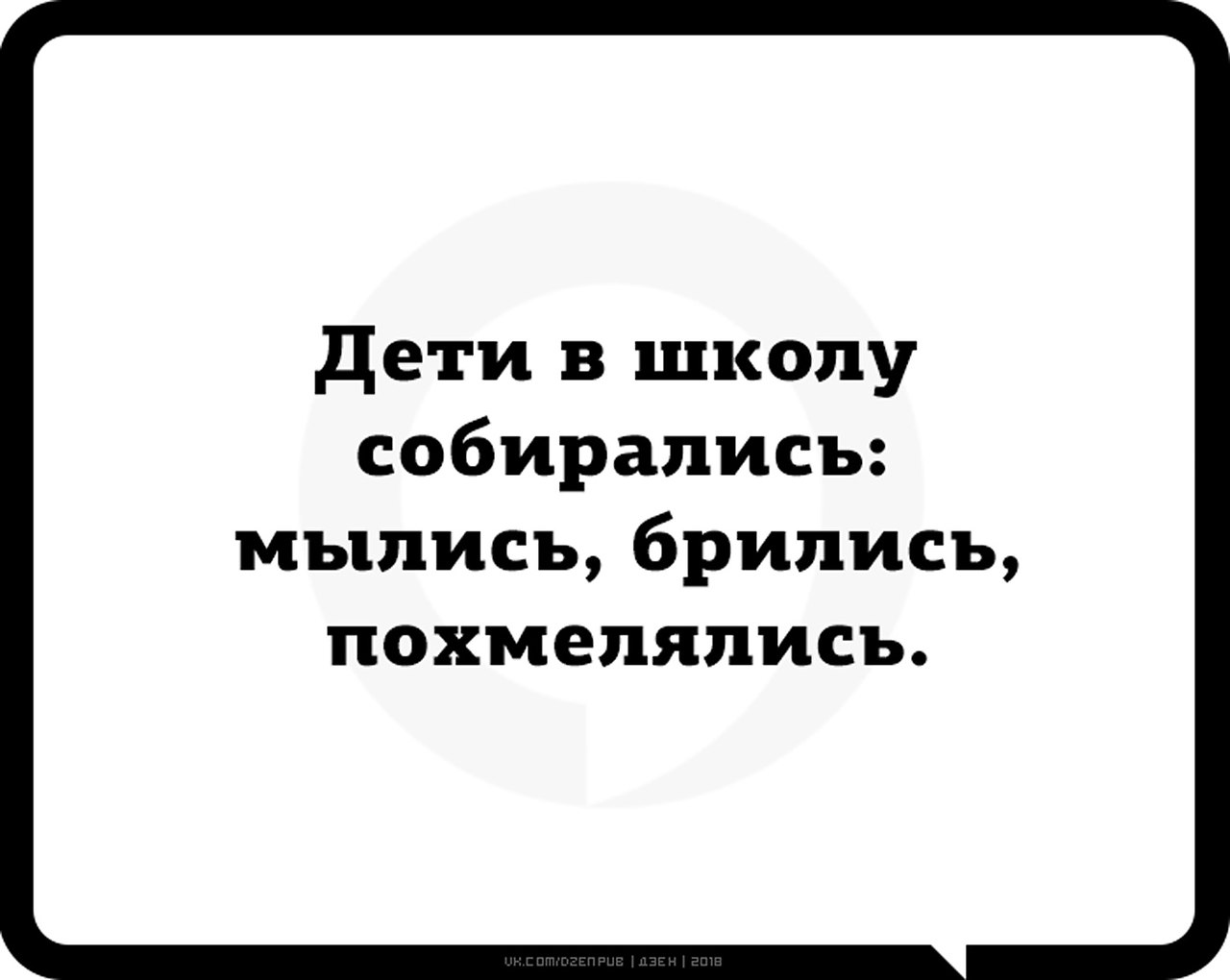 Дети в школу собирались мылись брились похмелялись картинки