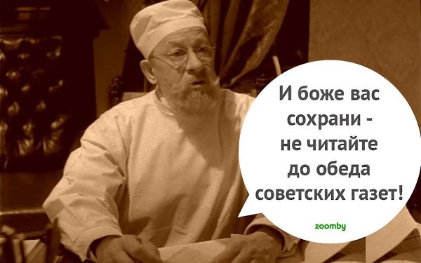 Картинка профессор преображенский не читайте советских газет перед обедом