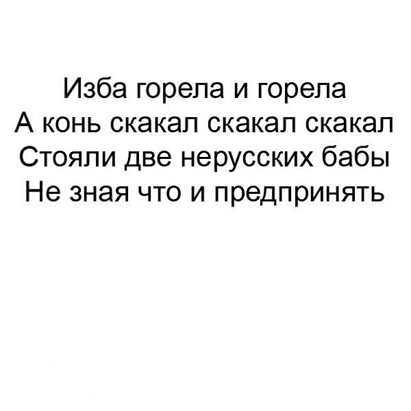 Изба горела и горела. Изба горела и горела а конь скакал. Изба горела и горела а конь скакал стояли две нерусских бабы. Избы горят кони скачут. То избы горят то кони скачут картинки.