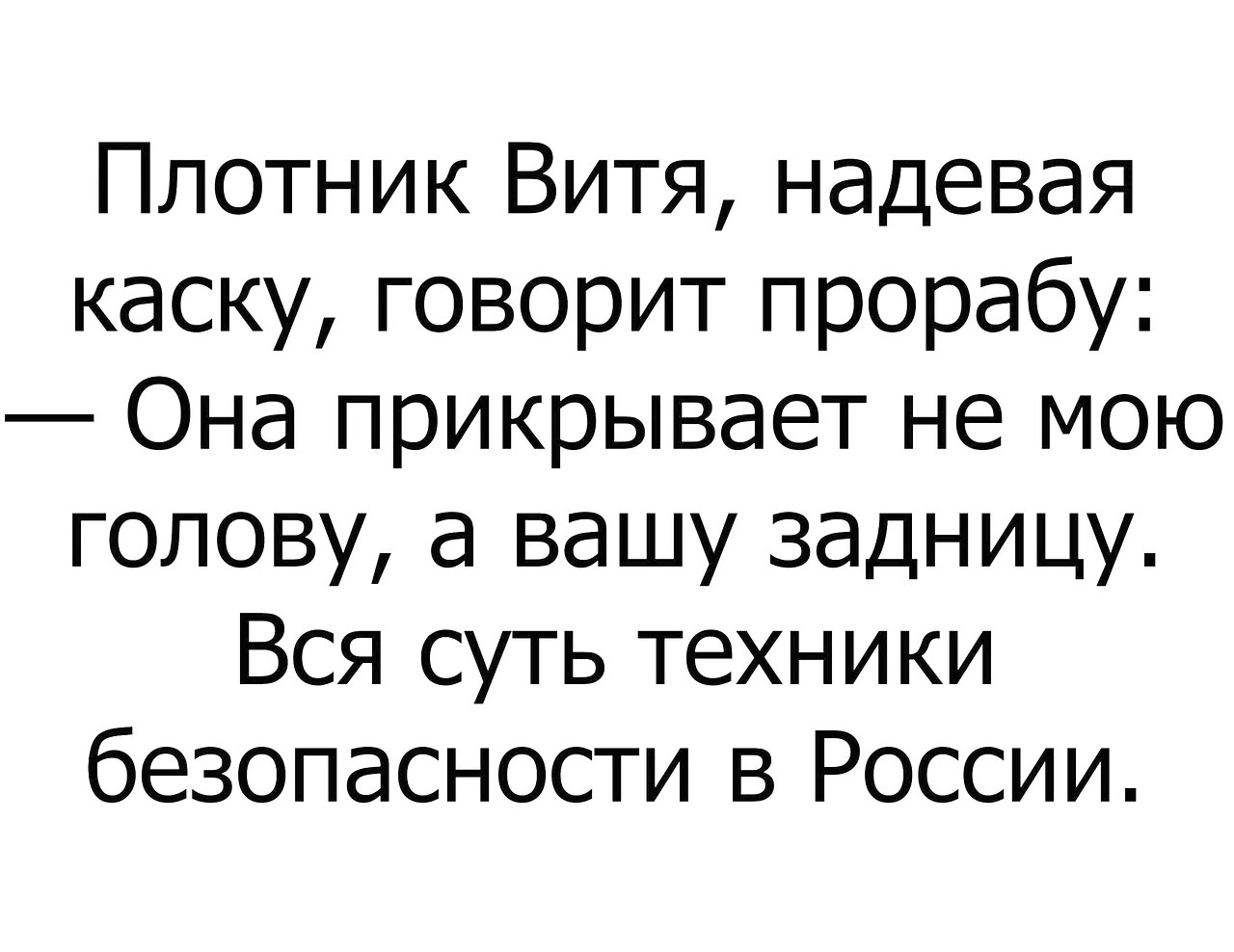 Говорящий одевай. Каску вы прикрываете. Каска прикрывает трусы мужика.