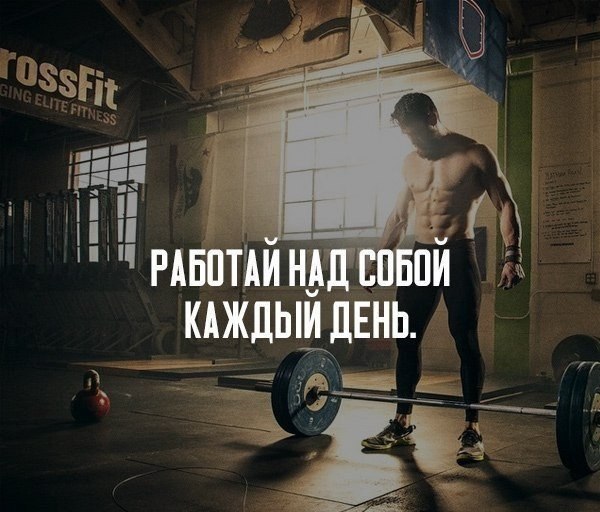 Мотивация на спорт для мужчин картинки