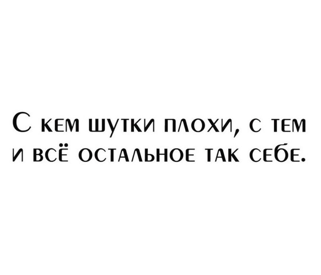 Шутка человек. С кем шутки плохи. С кем шутки плохи с тем и остальное так. С кем шутки плохи с тем и остальное так себе картинка. С кем шутки плохи с тем и остальное так себе значение.