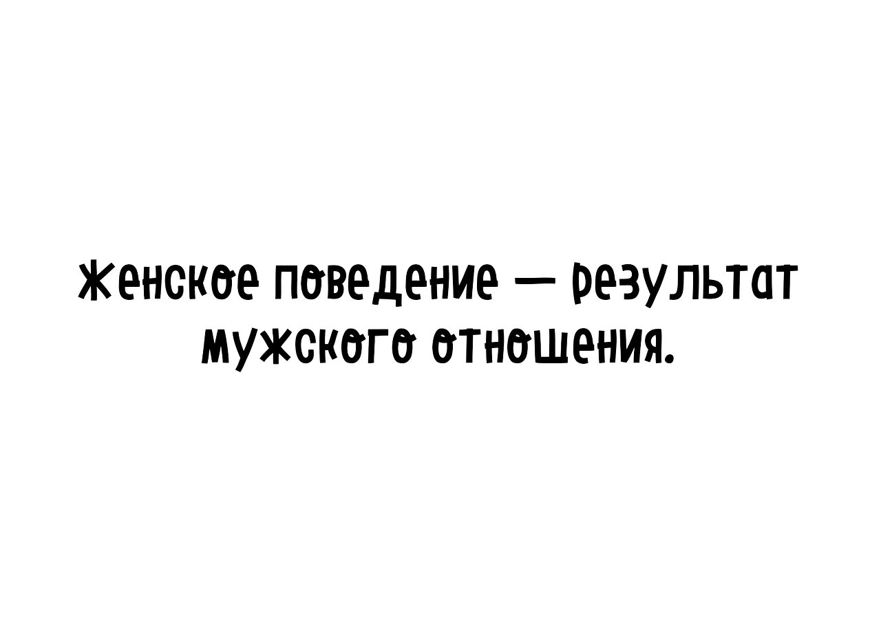 Женское поведение результат мужского отношения фото