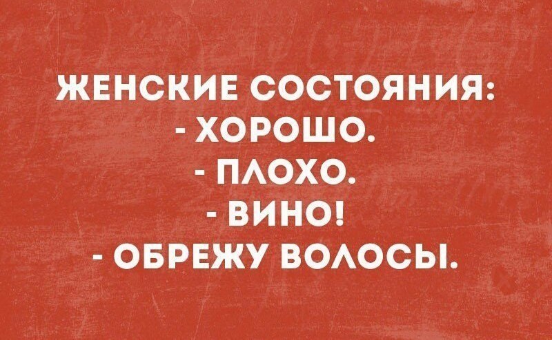 Если женщина не сменила прическу значит не все так плохо как