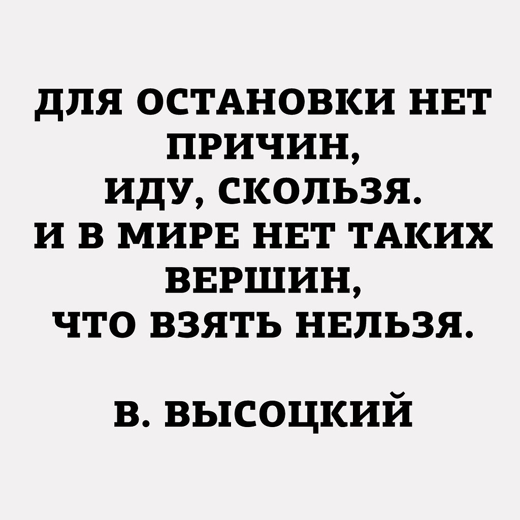 Картинка в мире нет таких вершин что взять нельзя