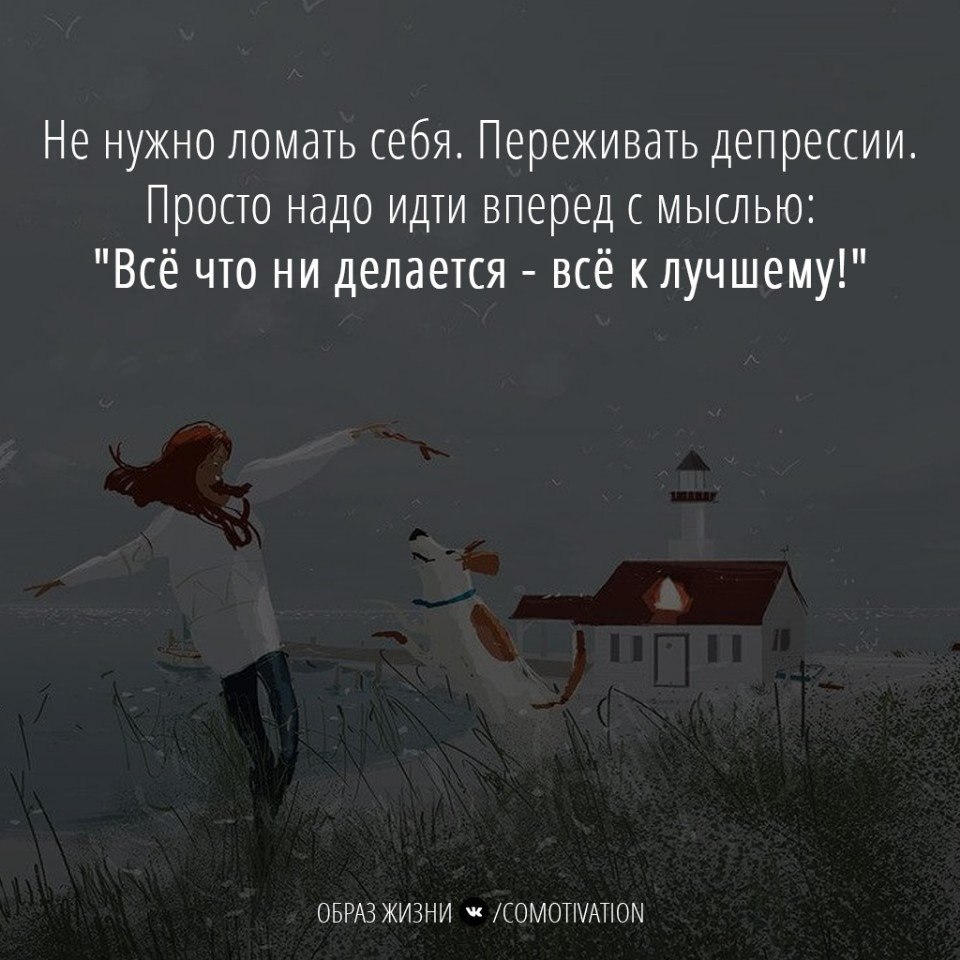 Надо сломать. Не переживай переживешь. Не нужно ломать себя переживать. Не нужно ломать себя переживать депрессии. Не нужно ломать себя переживать депрессии просто.