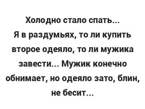 Я стану холодной. Холодно стало спать в раздумьях. Холодно стало спать в раздумьях то ли купить второе одеяло. Холодно стало спать в раздумьях то ли купить. Стало холодно.