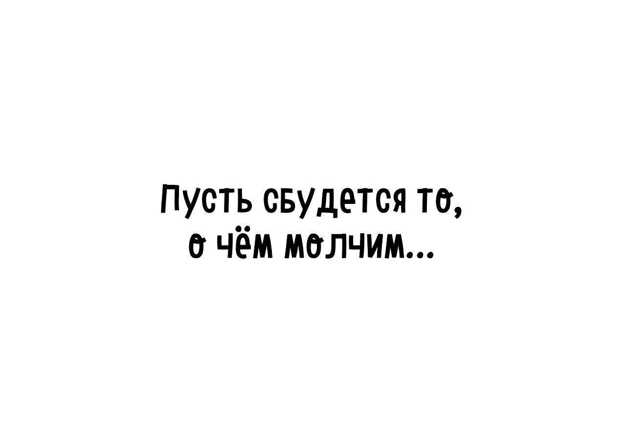 Пусть сбудется то о чем молчим картинки