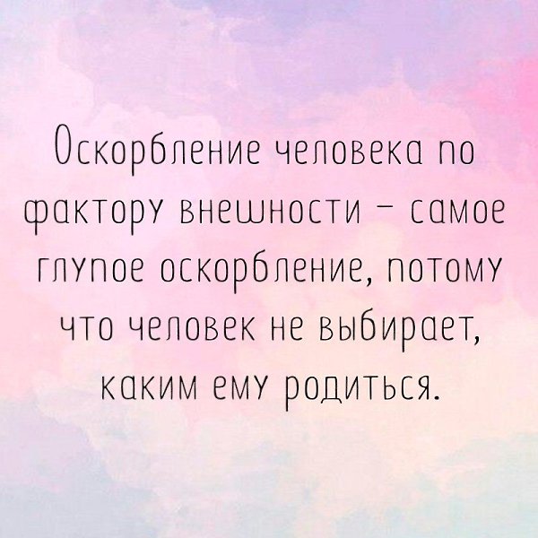 Люди оскорбляют внешность. Оскорбление человека. Афоризмы про оскорбления. Оскорбить человека. Человек обзывает человека.