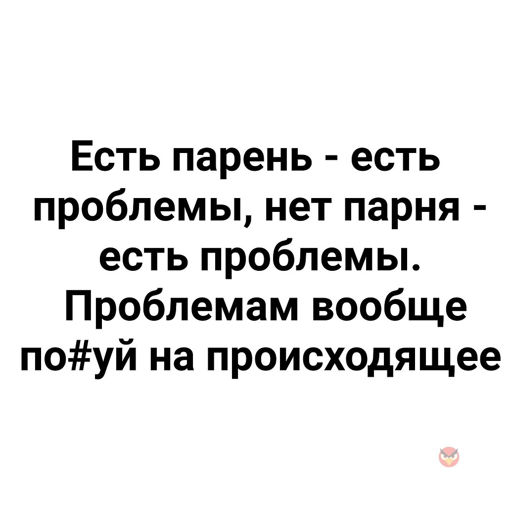 Ели мужики. Нет парня нет проблем. Нет мужика одна проблема. Нет мужика нет проблем. Нет мужчины нет проблем есть мужчина.