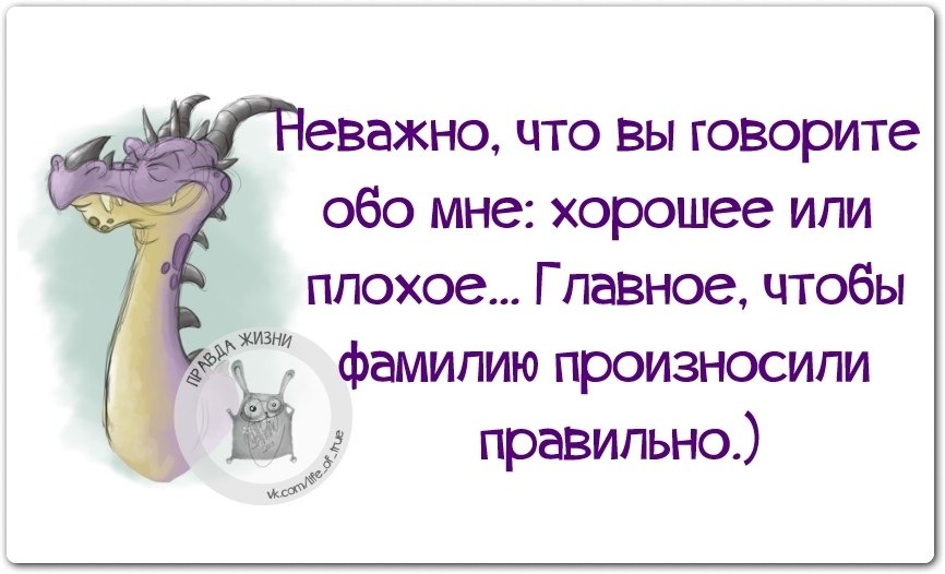 Главное сказать. Не важно что обо мне говорят главное. Статусы не обо мне. Неважно что обо мне говорят главное не забывают. Если говорят обо мне статусы.